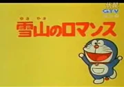大山版雪山的罗曼史标题