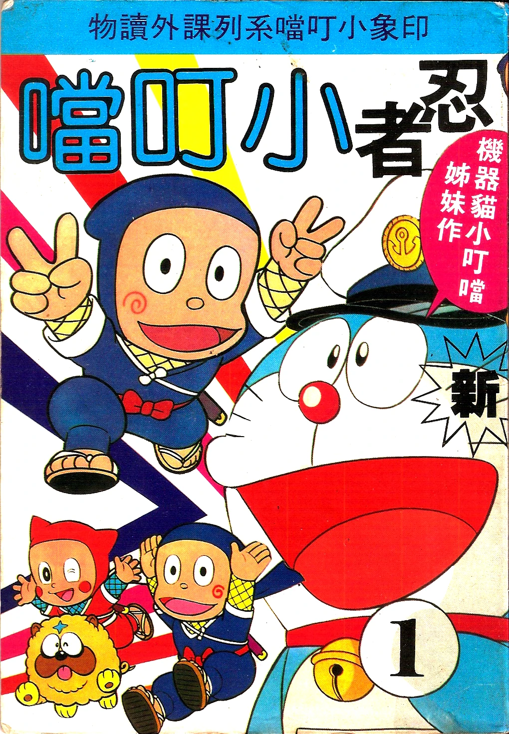 海賊版　ドラえもん　初版 海賊版ドラえもん初版