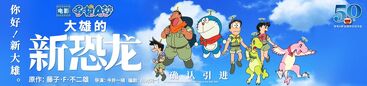 《哆啦A梦:大雄的新恐龙》貓眼APP確認引進海報