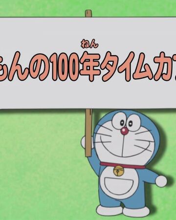 哆啦a夢的百年時光膠囊 哆啦a夢wiki Fandom