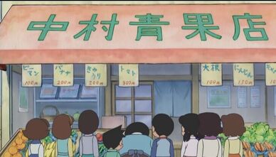 中村蔬果店 哆啦a夢wiki Fandom