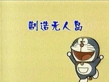 製作無人島
