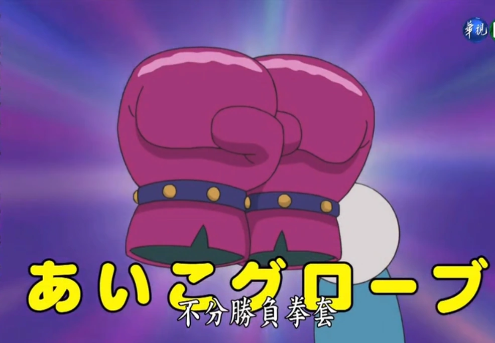 平等拳套 | 哆啦a梦wiki | fandom