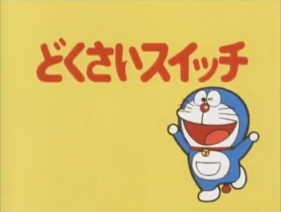 The Dictator Switch 1979 Anime Doraemon Wiki Fandom
