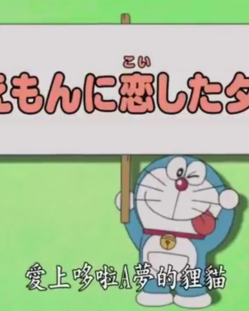 愛上哆啦a夢的狸貓 哆啦a夢wiki Fandom