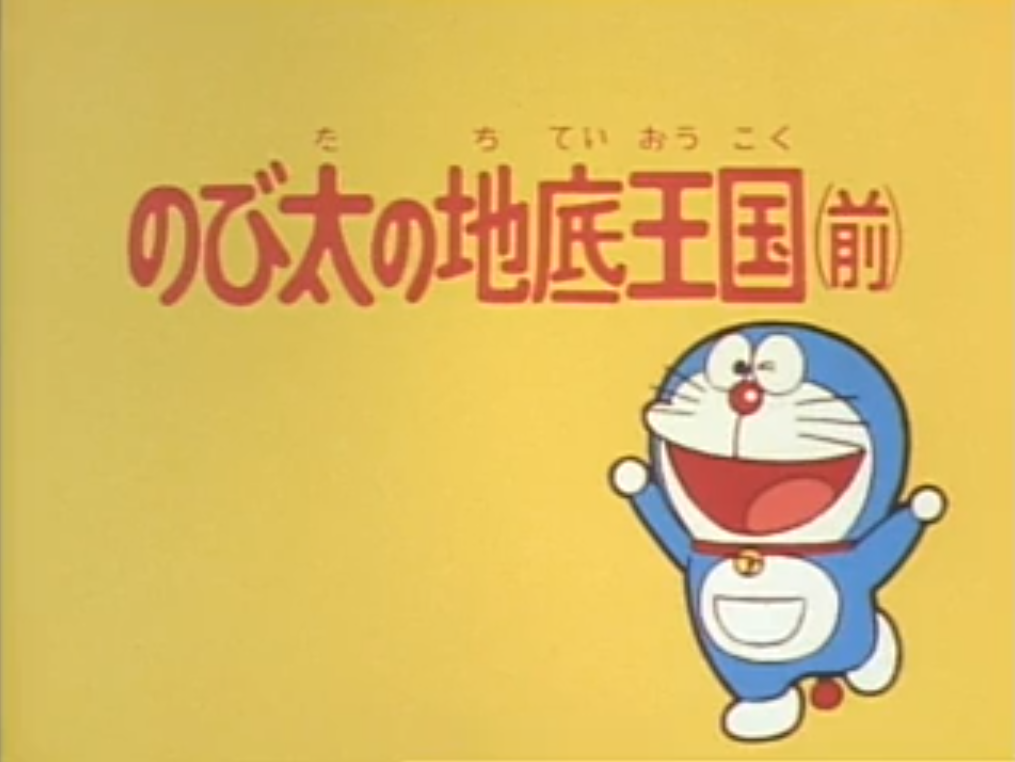 Nobita S Underground Country 1979 Anime Part 1 Doraemon Wiki Fandom