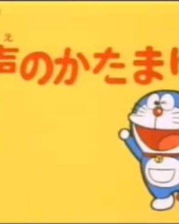 聲音固體字形 哆啦a夢wiki Fandom