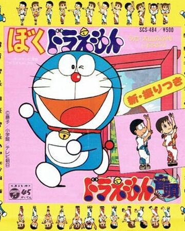 Boku Doraemon Doraemon Wiki Fandom