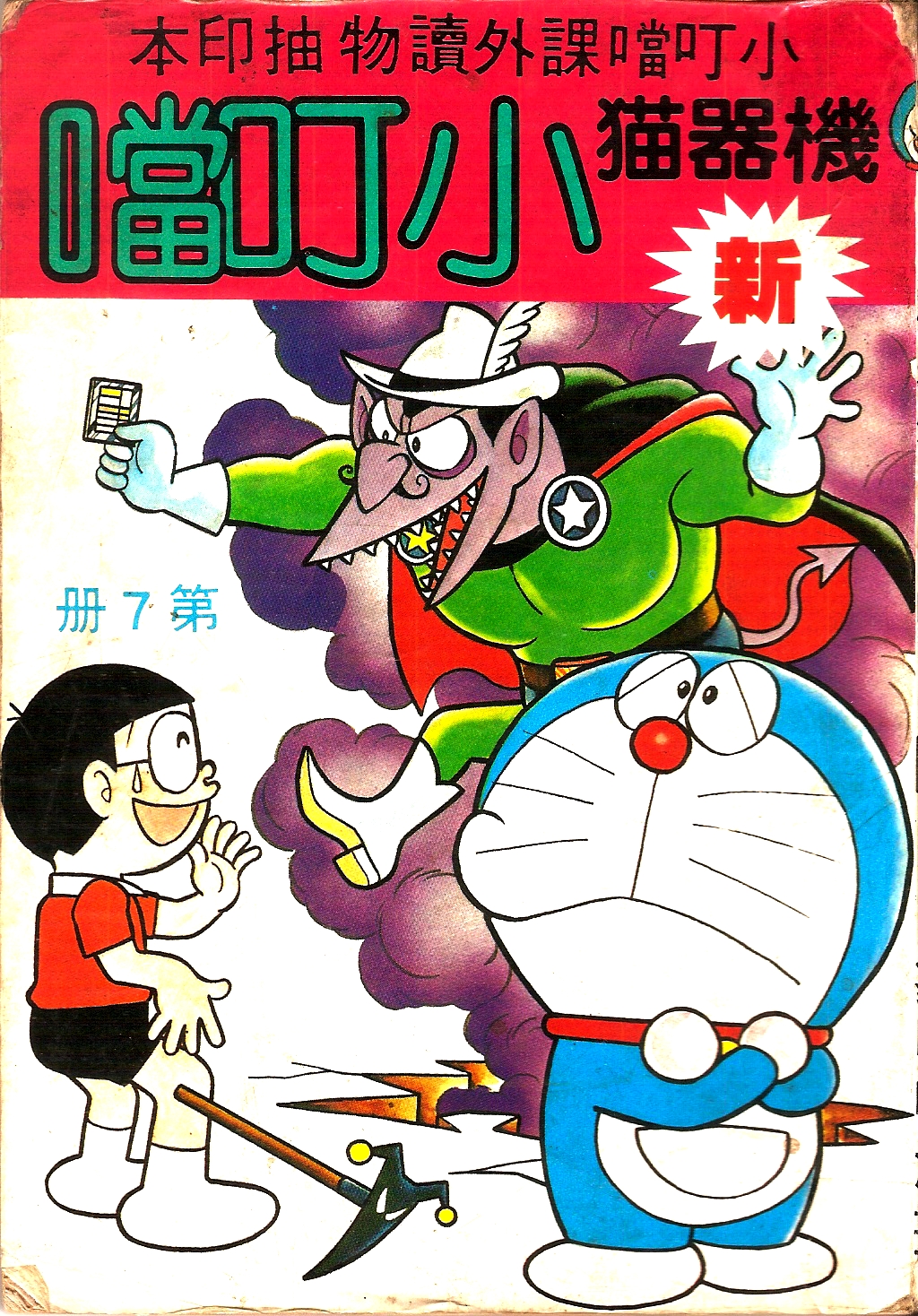 ドラえもん 2004.03.05の創刊号また袋に戻してそのままです