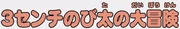 重置版本故事标题