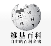 维基百科，自由的百科全书