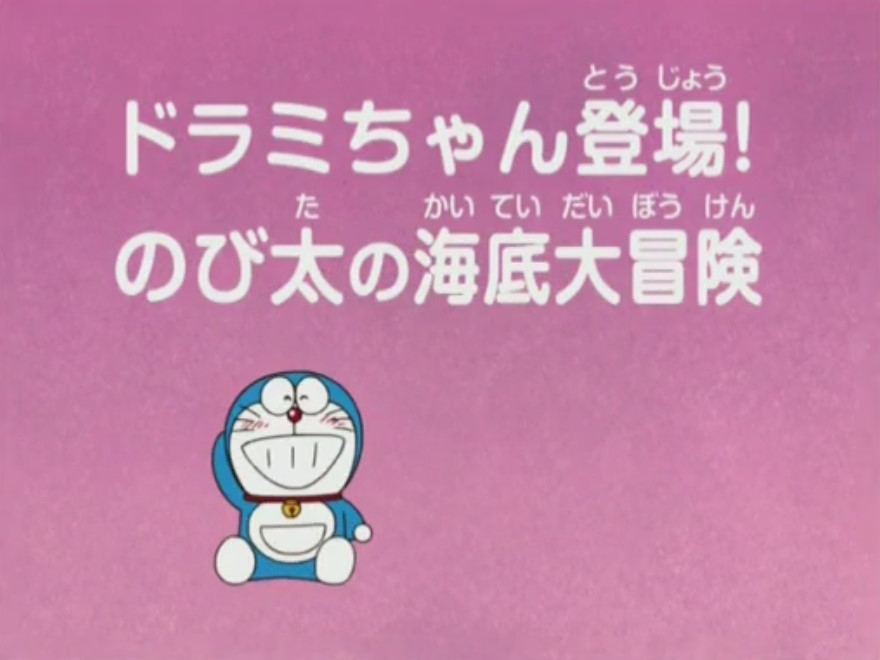 Dorami Appeared Nobita S Submarine Adventure Doraemon Wiki Fandom