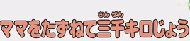水田版寻母六千里日文标题