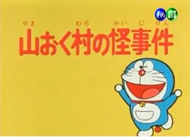 大山版山奧村的怪奇事件標題