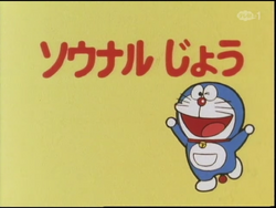 The Just As You Said Pills 1979 Anime Doraemon Wiki Fandom