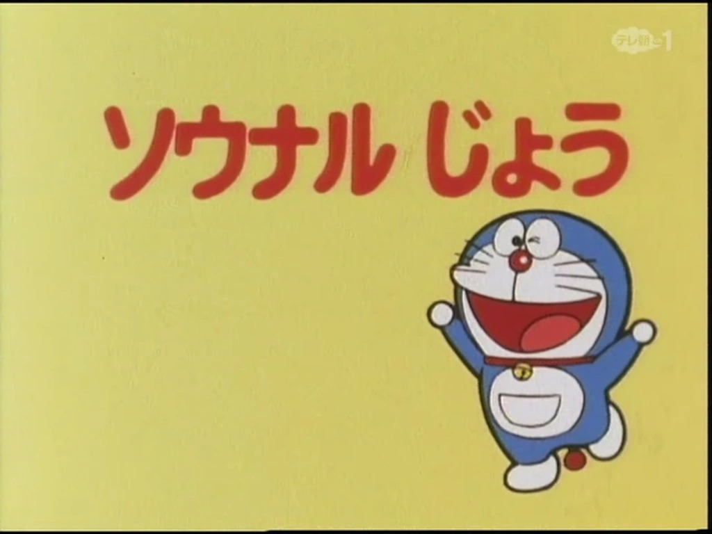 the just as you said pills 1979 anime doraemon wiki fandom