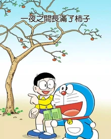 一夜之间长满了柿子