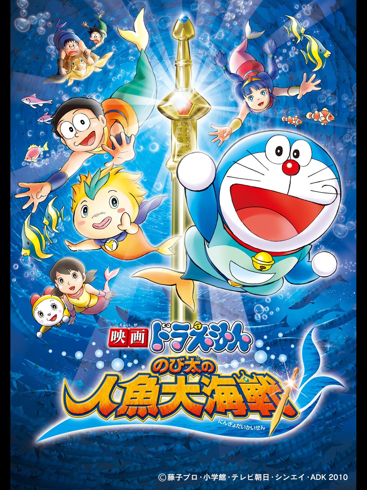 Doraemon Nobita S Great Battle Of The Mermaid King Doraemon Wiki Fandom