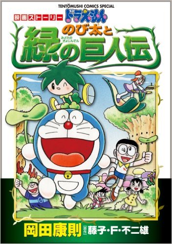 Doraemon The Movie Story Nobita And The Green Giant Legend Doraemon Wiki Fandom