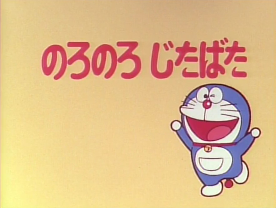 Slow Slow Quick Quick 1979 Anime Doraemon Wiki Fandom