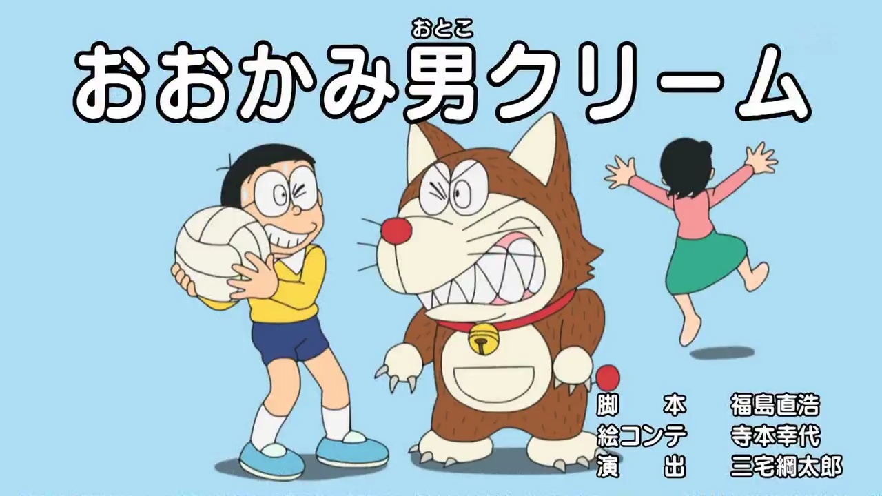 Werewolf Cream 05 Anime 19 Remade Doraemon Wiki Fandom