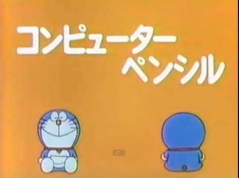 I Got 100%, For Once in My Life/1979 Anime/Remade, Doraemon Wiki