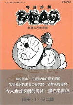 香港文化傳信版《特選珍藏 多啦A夢 垂涎三尺美食篇》封面