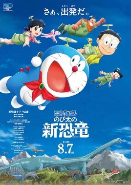 大雄的新恐龍海報