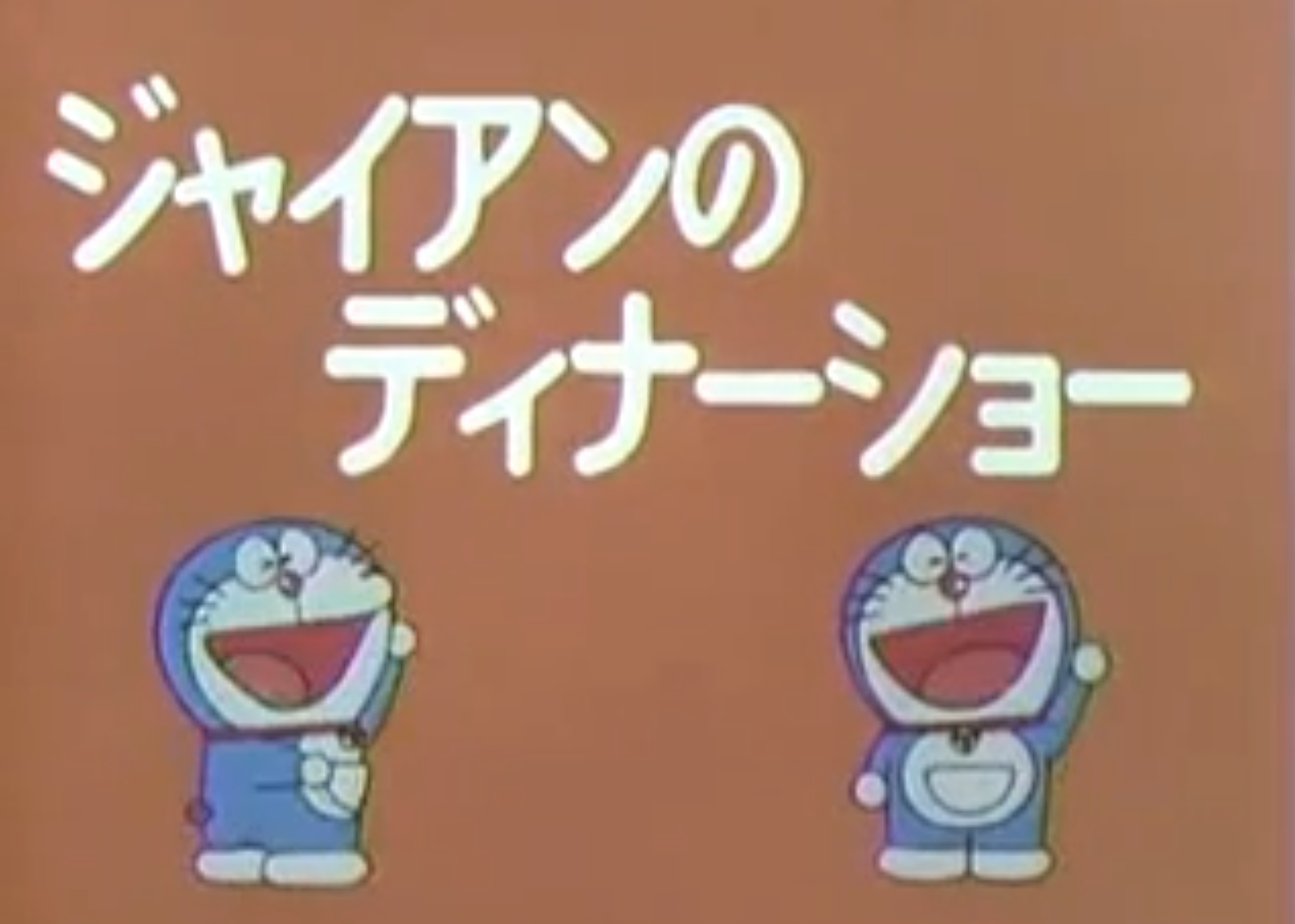 The Fear Of The Dinner Show 1979 Anime Doraemon Wiki Fandom