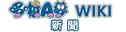 哆啦a夢wiki 哆啦a夢相關新聞 哆啦a夢wiki Fandom 哆啦a夢wiki 哆啦a夢相關新聞 哆啦a夢wiki Fandom