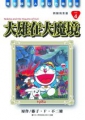 哆啦A夢完全版4大雄在大魔境
