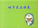 吹牛的野比