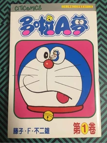 文化传信哆啦A梦封面