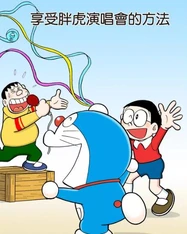 欣赏胖虎演唱会的方法标题