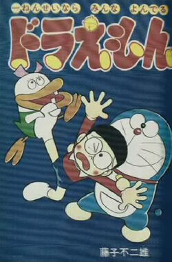 Doraemon Vs Gatchako Doraemon Wiki Fandom