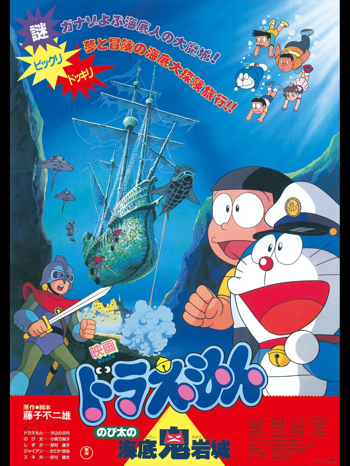 Doraemon Nobita And The Castle Of The Undersea Devil Doraemon Wiki Fandom