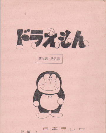 The Cursing Camera 1973 Anime Doraemon Wiki Fandom The Cursing Camera 1973 Anime Doraemon Wiki Fandom