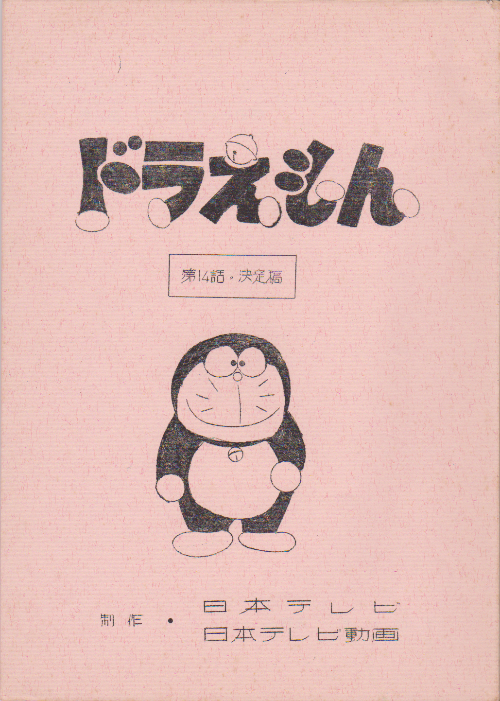 The Cursing Camera 1973 Anime Doraemon Wiki Fandom