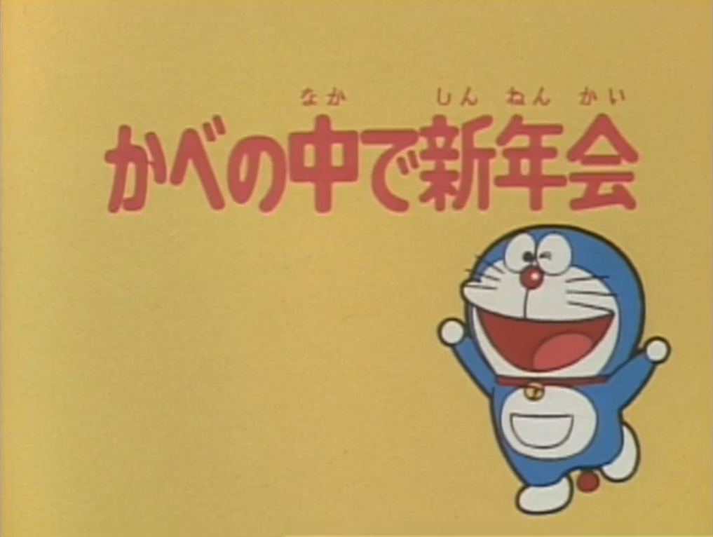 The New Year S Party In The Wallpaper 1979 Anime Doraemon Wiki Fandom