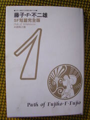 藤子 F 不二雄sf短篇集 哆啦a夢wiki Fandom 藤子 F 不二雄sf短篇集 哆啦a夢wiki Fandom