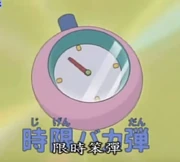 限時笨彈(2006水田版)