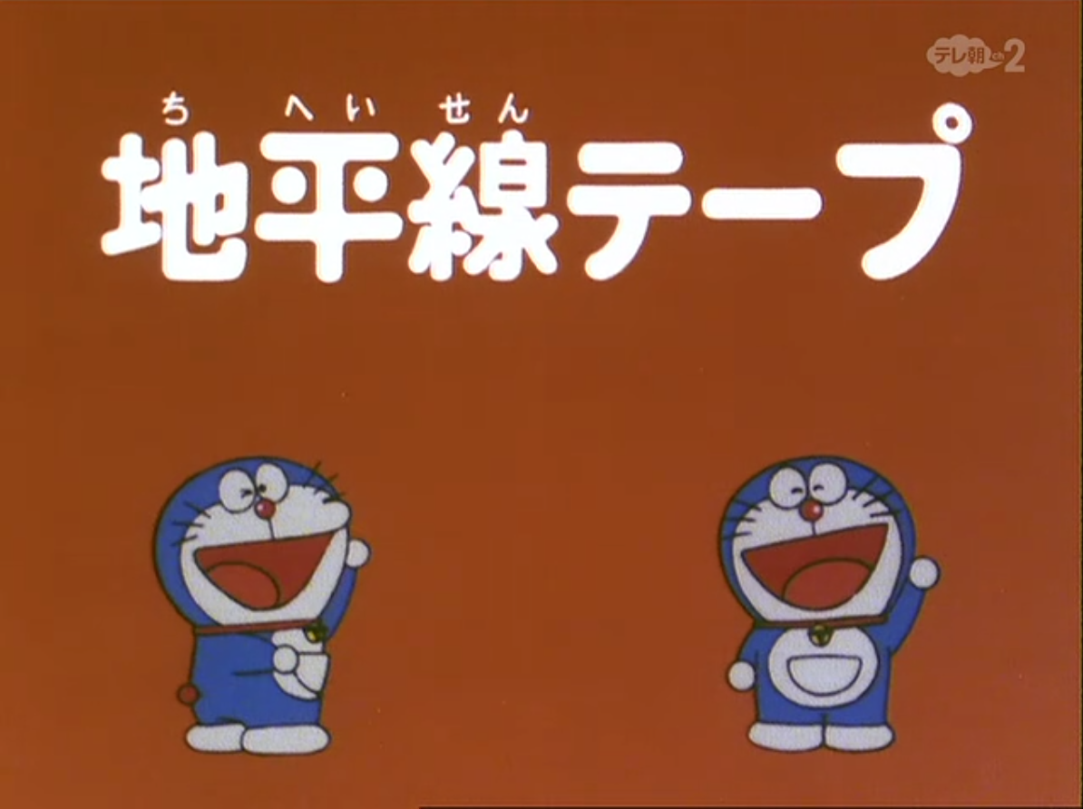 The Horizon In Nobita S Room 1979 Anime Doraemon Wiki Fandom