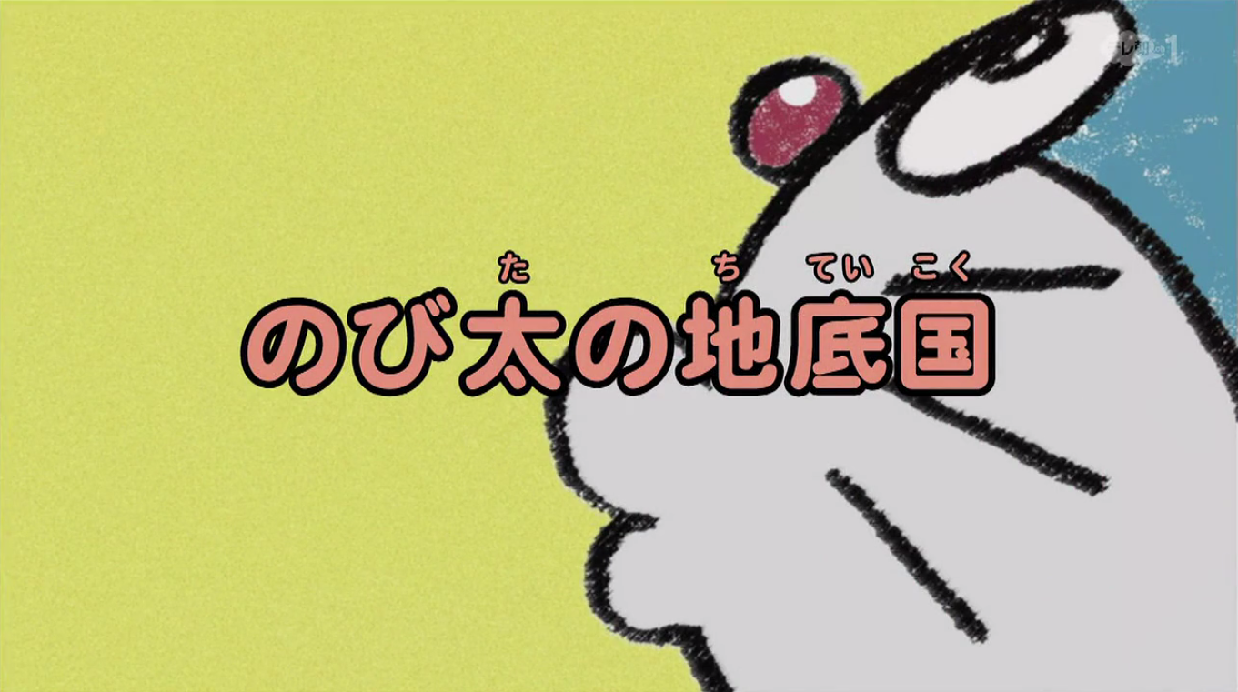 Nobita S Underground Country 2005 Anime Doraemon Wiki Fandom