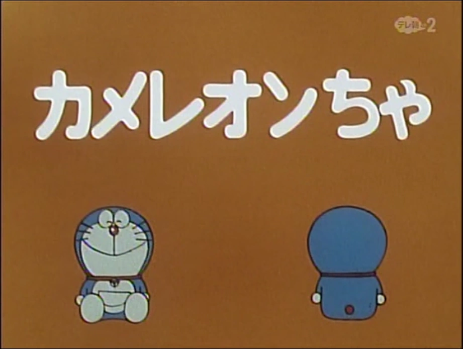 Chameleon Tea | Doraemon Wiki | Fandom