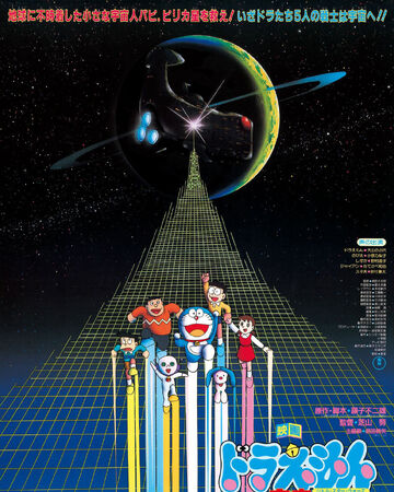 大雄的宇宙小戰爭 哆啦a夢wiki Fandom 大雄的宇宙小戰爭 哆啦a夢wiki Fandom