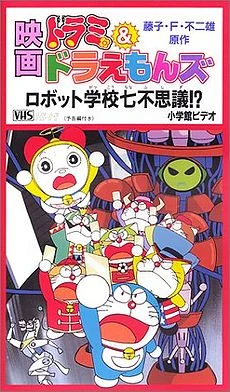 Dorami Doraemons Robot School S Seven Mysteries Doraemon Wiki Fandom Dorami Doraemons Robot School S Seven Mysteries Doraemon Wiki Fandom