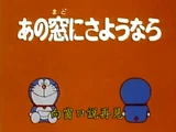窗邊道別