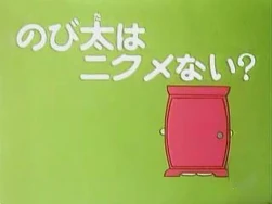 四代目《不能恨大雄？》