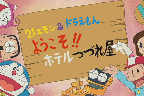 21 Emon Doraemon Welcome To Hotel Tsunesha Doraemon Wiki Fandom