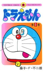 The cover art for the Japanese "Doraemon" Vol. 1.